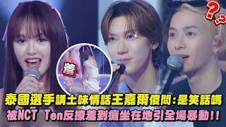 【創造營亞洲】泰國選手講土味情話王嘉爾傻問:是笑話嗎 被NCT Ten反撩羞到癱坐在地引全場暴動!!｜完全娛樂