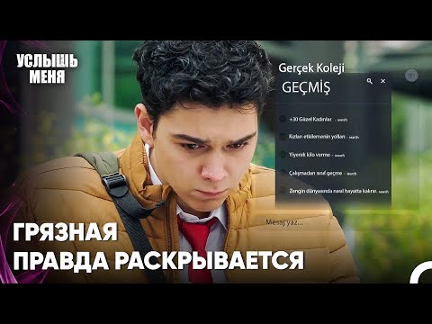 Кто-То Шантажирует Бекира - Услыш Меня 43 Серия