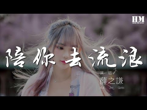 薛之謙 - 陪你去流浪『快告訴我 你在趕來的路上』【動態歌詞Lyrics】