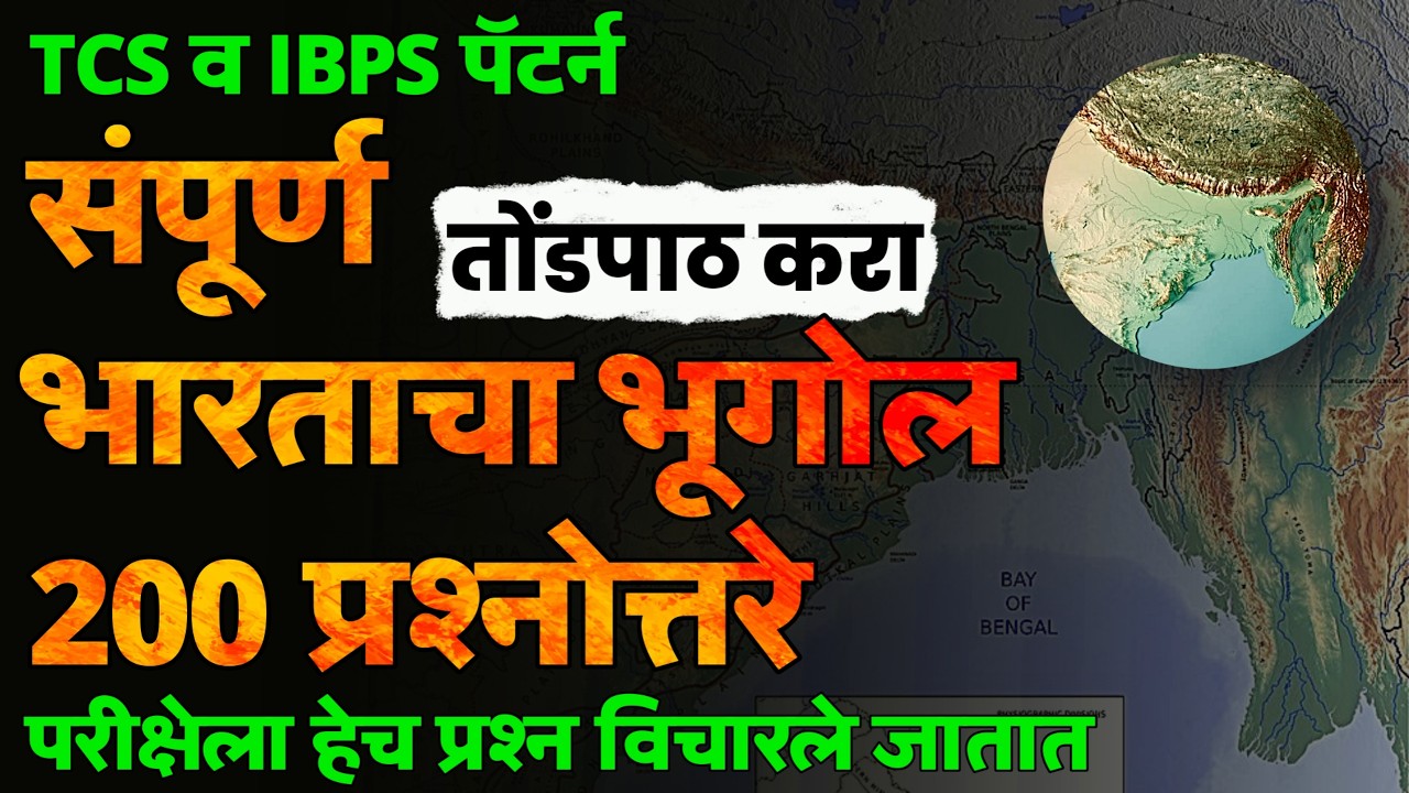 भारताचा भूगोल 200 IMP प्रश्नोत्तरे | India Geography 200 I Questions | TCS Pattern GK 01