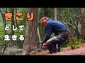 #50 田舎で見つけた、きこりという生き方 | 森と小さな暮らし