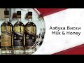 The Milk &amp; Honey | Азбука виски