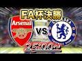 【FA決勝】アーセナルvsチェルシー雑談配信