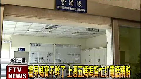 警界媽寶不幹了 媽媽代子「口頭請辭」－民視新聞 - 天天要聞