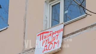 VL.ru – Во Владивостоке горожане завесили дом плакатами против открытия магазина в подвале