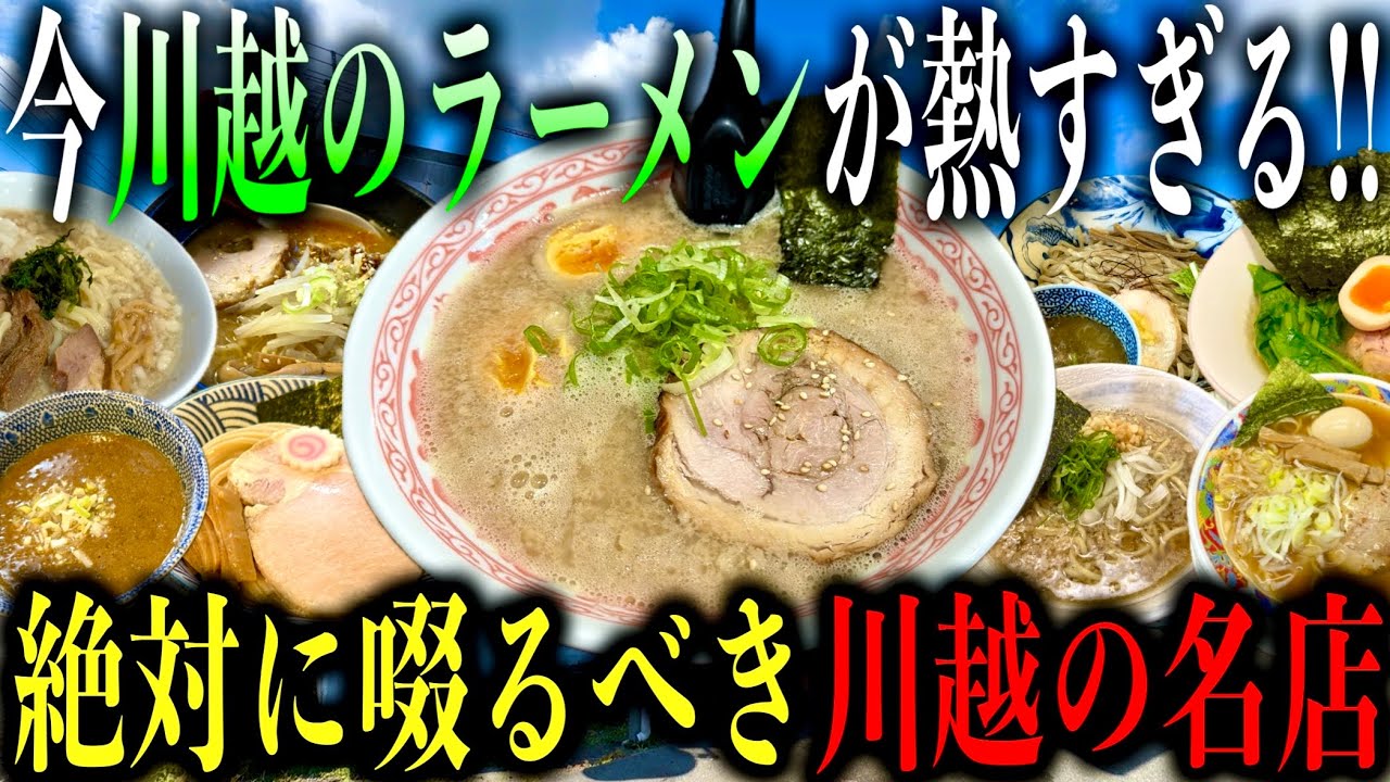Top 8 Picks!!] Saitama's Legendary Ramen Hotspot! Discover the