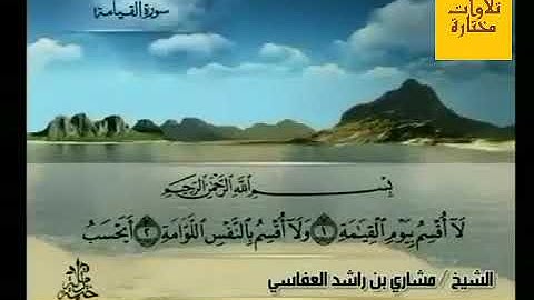 سوره القيامه بصوت الشيخ مشاري بن راشد العفاسي