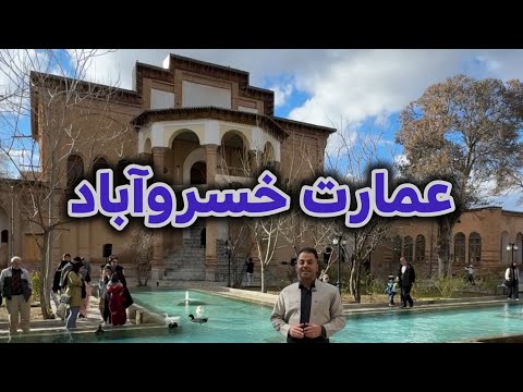 عمارت خسروآباد سنندج