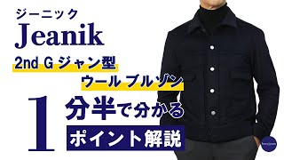 早い者勝ち　Jeanik ジーニック 2nd ブラック 月桂樹ボタン　S 美品 ジーニック JEANIK 25-26AW カーフスエード2ndタイプトラッカー