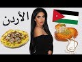 سافرت الأردن عمان لأول مرة  * صدمة العمر*