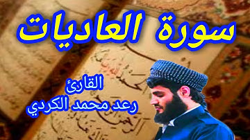 سورة العاديات - القارئ رعد محمد الكردي