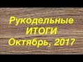 Рукодельные итоги. Октябрь, 2017. Вышивка крестом.