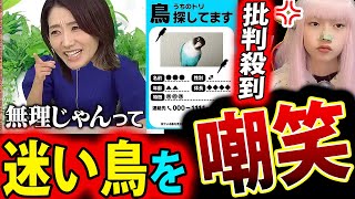 眞鍋かをり 迷子の鳥 を 探すチラシに「無理じゃん？」で批判殺到 炎上【真鍋かおり 迷い鳥 ネコいぬワイドショー】