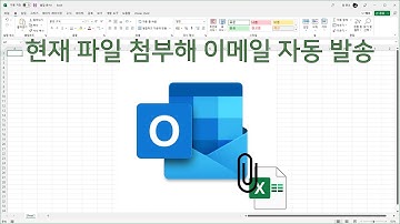 현재 파일을 첨부해, 이메일 자동 발송