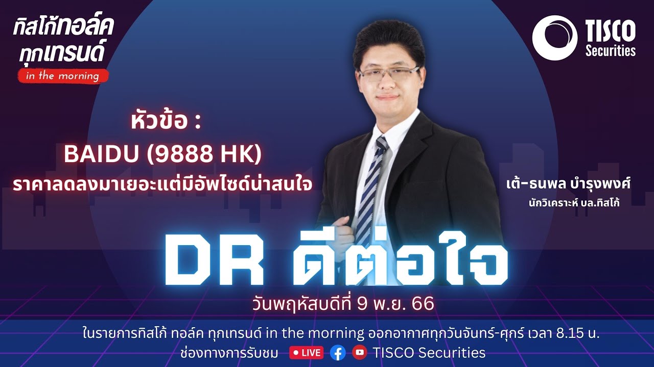 DR ดีต่อใจ : BAIDU ราคาลงมาเยอะ แต่มีอัพไซด์น่าสนใจ