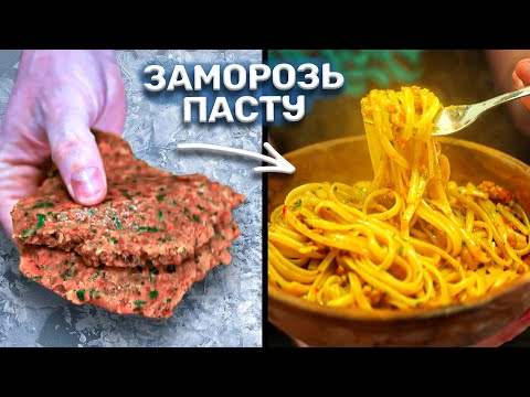 ЗАМОРОЗЬ и хавай МЕСЯЦАМИ! Лучшая присадка к макарошкам!