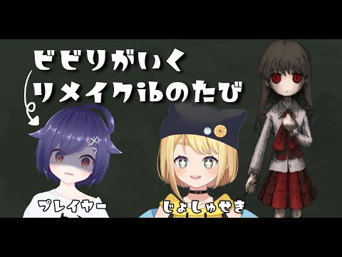 超絶ビビりが行くリメイクibの旅【Vtuber／春野まりも・冬星ひまり】