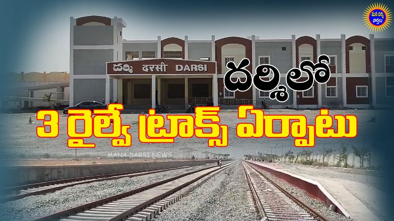 దర్శిలో 3 లైన్ల రైల్వే ట్రాక్ నిర్మాణం - చురుగ్గా నిర్మాణ పనులు | Darsi ...