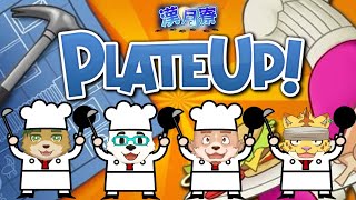 漢月寮でプレートアップ！【プレートアップ！】