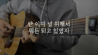 알레프(Aleph) - 첫 사랑은 기준이 되는걸 너는 알까 기타 Guitar Inst.