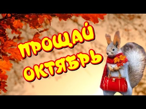 Прощай ОКТЯБРЬ🍁 До встречи через год🍂Очень красивые стихи🎶Чудесная музыка