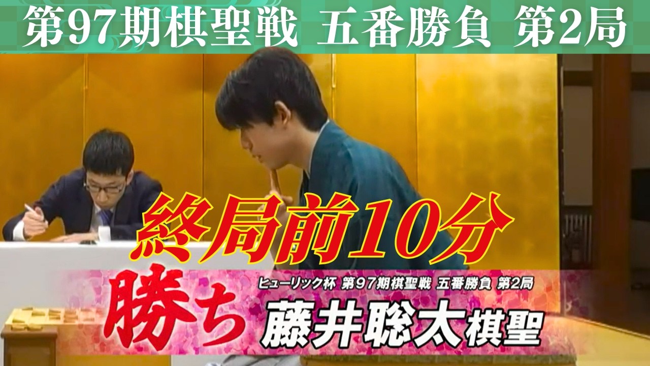 【終局前10分】<棋聖戦 第2局> 藤井聡太棋聖 vs 服部慎一郎七段|ヒューリック杯 第97期棋聖戦 五番勝負