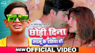 #Arman Babu का तहलका मचाने वाला पावरफुल वीडियो | छोड़ी दी ना आजु के रतिया हो |Bhojpuri 2021