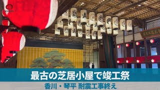 最古の芝居小屋で竣工祭 香川・琴平、耐震工事終え