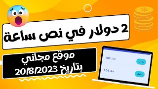 ربح المال من الأنترنت / نص ساعة  = 2 دولار/ الحد الأدنى للسحب 1 دولار / موقع بتاريخ 20-8-2023