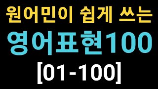 원어민이 쉽게 쓰는 영어표현 100가지 [01-100]