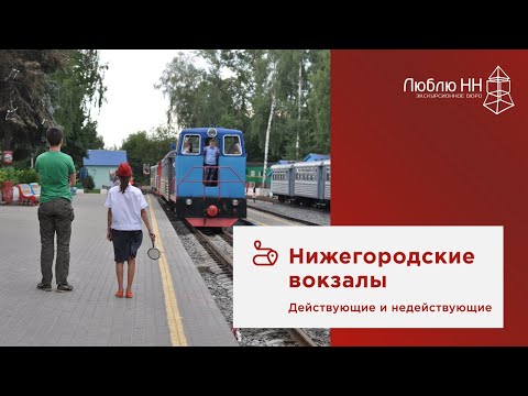 Нижегородские вокзалы: действующие и недействующие. Онлайн-экскурсия