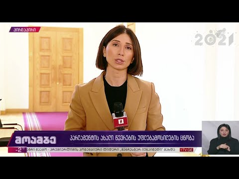 პარლამენტის ახალი წევრების უფლებამოსილების ცნობა