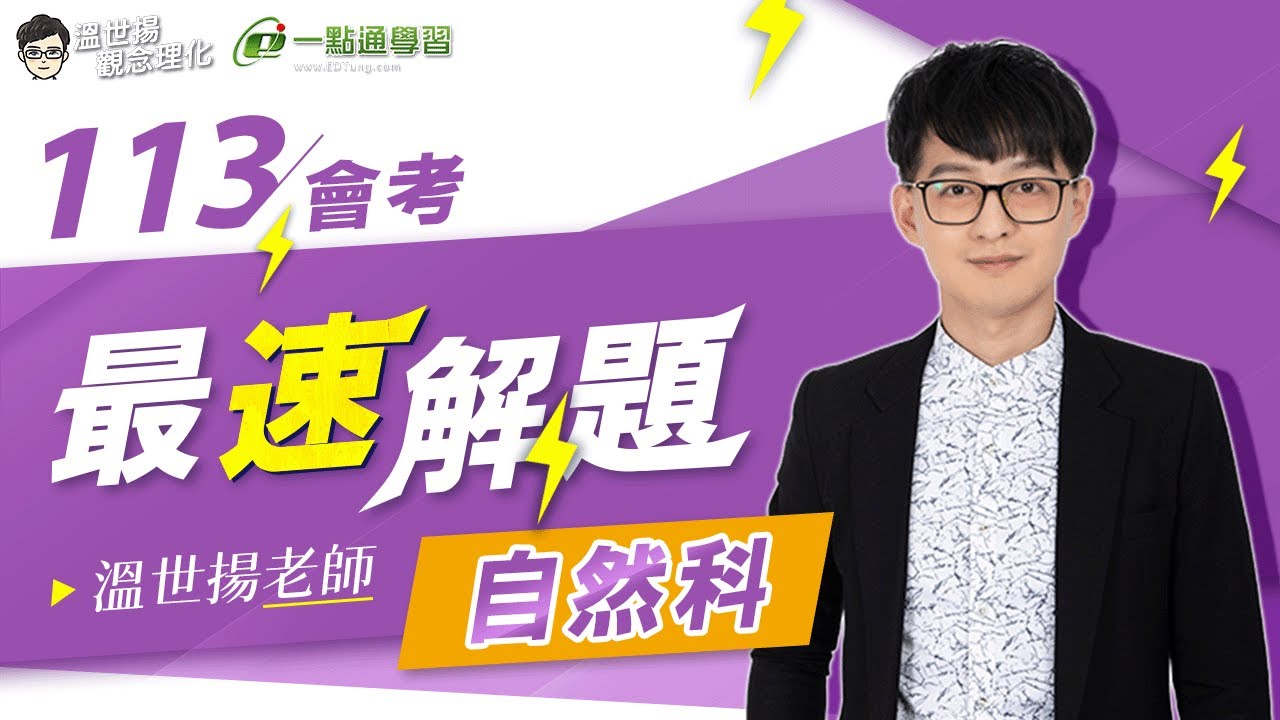 113年國中教育會考 自然科 ✨逐題影音解析✨｜溫世揚 老師  @dr.science1116