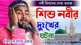 শিশু নবীর দুঃখের ঘটনা / গজলের সাথে ওয়াজ / নবী দিবসের সেরা ওয়াজ,Maulana Bilal Hussain new waz Jolsa