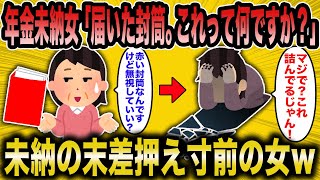 【2ch面白いスレ】年金未納女「年金機構から赤い封筒が届いたんですけどこれはどうしたらいいのかしら」←もはやこれまで。年金未納で差押え目前ｗ【ゆっくり解説】