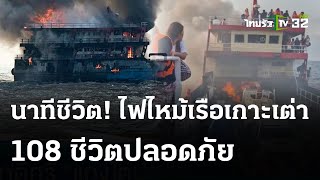 ไฟไหม้เรือเกาะเต่า นทท.หนีตายระทึก | 4 เม.ย. 67 | ข่าวเย็นไทยรัฐ