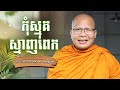 កុំស្មុគស្មាញពេក I Kou Sopheap - Buddha Dharma Khmer [OFFICIAL VIDEO]