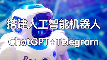 基于ChatGPT和Telegram搭建人工智能聊天机器人，全网首发
