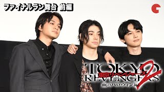【東リベ2】北村匠海&吉沢亮、村上虹郎の登壇に歓喜!ファイナルラン舞台あいさつ前編