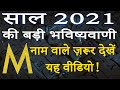 M name Rashifal 2021 | M नाम वालों का राशिफल 2021 | M horoscope 2021 | M naam wale log rashifal 2021