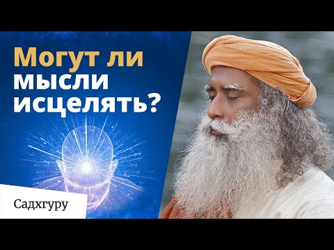 Можно ли излечить себя силой мысли?