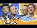 በአቻ ግፊት ማይሆን ቦታ ተግኝቻለው / ጠንቋይ እንድሪያስ በዋሸው እንዴ /....Abbay TV -  ዓባይ ቲቪ - Ethiopia