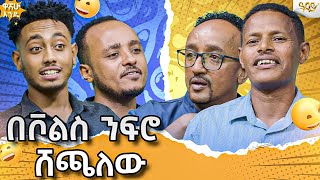 በአቻ ግፊት ማይሆን ቦታ ተግኝቻለው \/ ጠንቋይ እንድሪያስ በዋሸው እንዴ \/....Abbay TV -  ዓባይ ቲቪ - Ethiopia