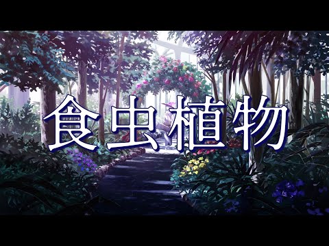 【歌ってみた】「食虫植物」  covered by 跳亜