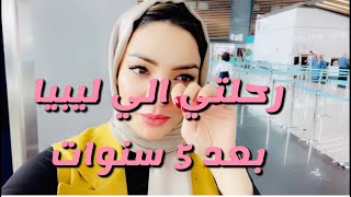 كيف كانت رحلتي من تركيا لي ليبيا بعد 5 سنين سفر