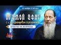 Прямой эфир с о. Владимиром Головиным от 10.11.2019 г.