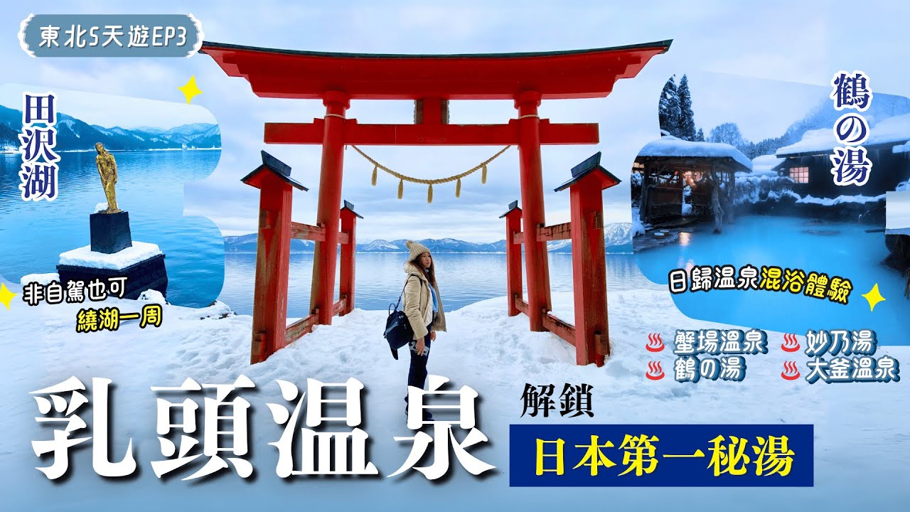 日本第一秘湯＼♨️乳頭温泉鄉／男女混浴竟是這樣🤭田澤湖遊一圈⛩️❄️貸切温泉看瀑布（附詳細交通）💪解鎖．鶴の湯．妙乃湯．蟹場溫泉．大釜溫泉【東北冬日雪景遊】EP3｜東北自由行｜秋田景點｜秋田温泉｜仙台