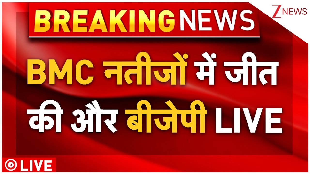 BMC Vote Counting LIVE : BMC नतीजों में जीत की और बीजेपी LIVE MVA VS Mahayuti | BJP | Shiv Sena