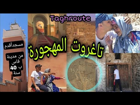 تاغروت القرية المهجورة والمسجد العتيق أقدم من مدينة فاس ب 40 سنة 