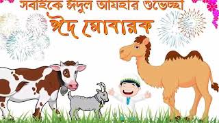 শিশুদের ঈদের নতুন গজল 2021 । Elo Eidul Azha । এলো ঈদুল আযহা Kalorab